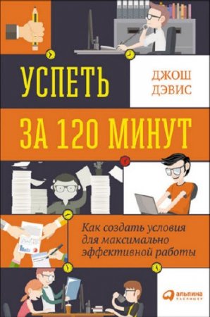 Обложка к Успеть за 120 минут. Как создать условия для максимально эффективной работы (2016) RTF,FB2,EPUB,MOBI