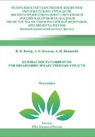 Обложка к Безопасность пациентов при обращении лекарственных средств: монография (2014) PDF