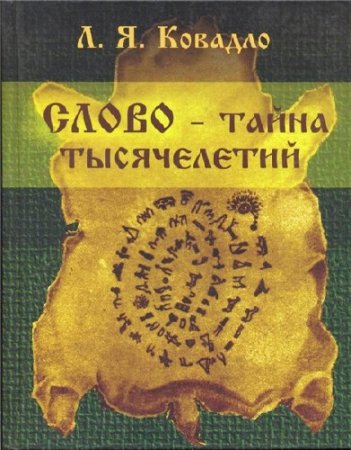 Обложка к Л.Я. Ковадло. Слово - тайна тысячелетий (2004) PDF