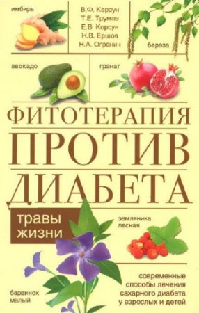 Обложка к Фитотерапия против диабета. Травы жизни (2016) RTF,FB2