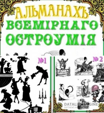 Обложка к Альманах всемирного остроумия №1-2 (2015-2016) RTF,FB2,EPUB,MOBI
