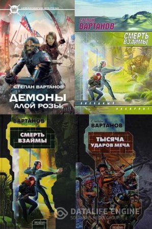 Обложка к Степан Вартанов. Цикл "Мир Кристалла" 8 книг (1998-2016) RTF,FB2