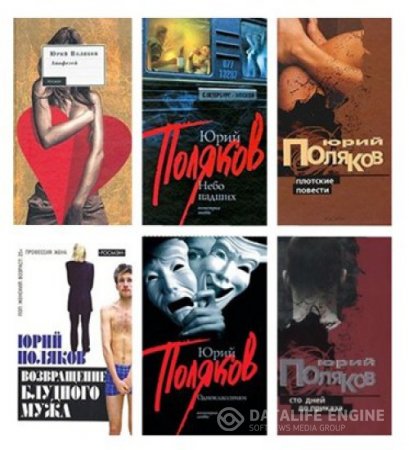 Обложка к Юрий Поляков. Собрание сочинений. 47 книг (1980-2016) FB2