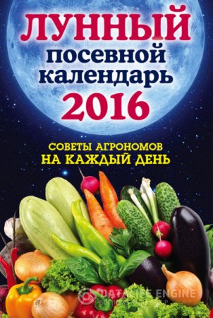 Обложка к Лунный посевной календарь 2016. Лучшие рекомендации агрономов (2016) RTF,FB2