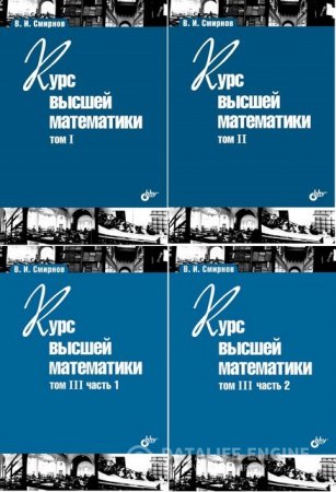 Обложка к В.И. Смирнов. Курс высшей математики.4 книги (2008-2010) PDF