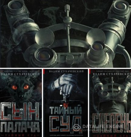 Обложка к Вадим Сухачевский. Цикл «Тайный суд». 3 книги (2015-2016) FB2,EPUB,MOBI