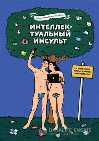 Обложка к Интеллектуальный инсульт. Как в мире роботов остаться человеком и не потерять себя (2016) RTF,FB2,EPUB