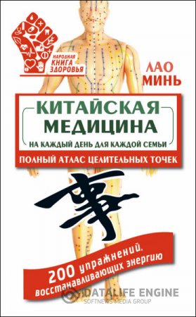 Обложка к Китайская медицина на каждый день для каждой семьи. Полный атлас целительных точек. 200 упражнений, восстанавливающих (2016) RTF,FB2