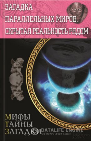 Обложка к Сергей Реутов. Загадка параллельных миров. Скрытая реальность рядом (2015) RTF,FB2,EPUB,MOBI