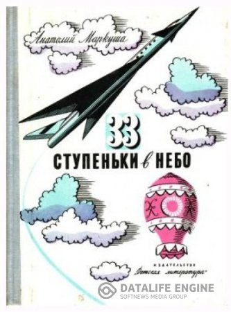 Обложка к Анатолий Маркуша. 33 ступеньки в небо (1976) PDF