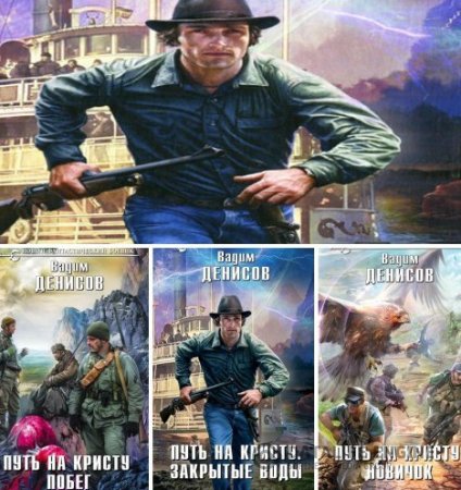 Обложка к Вадим Денисов. Цикл «Путь на Кристу». 3 книги (2013-2015) FB2,EPUB,MOBI,DOCX