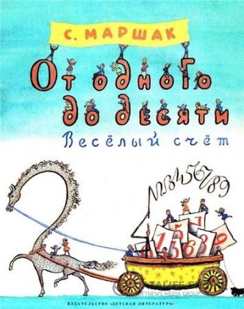 Обложка к Самуил Маршак. От одного до десяти. Весёлый счёт (1988) PDF