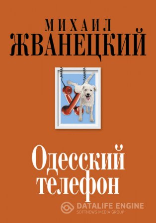 Обложка к Михаил Жванецкий. Одесский телефон. Собрание произведений: девяностые (2015) RTF,FB2,EPUB,MOBI