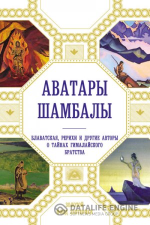 Обложка к Аватары Шамбалы. Блаватская, Рерихи и другие авторы о тайнах гималайского братства (2015) FB2,EPUB,MOBI