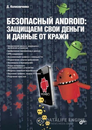 Обложка к Денис Колисниченко. Безопасный Android. Защищаем свои деньги и данные от кражи (2015) PDF