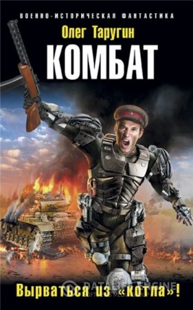 Обложка к Олег Таругин. Комбат. Вырваться из «котла»! (2016) RTF,FB2,EPUB,MOBI