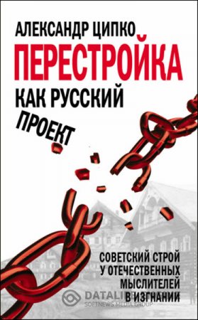 Обложка к Александр Ципко. Перестройка как русский проект (2014) RTF,FB2,EPUB,MOBI