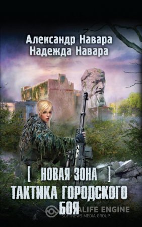 Обложка к А. Навара, Н. Навара. Новая Зона. Тактика городского боя (2016) RTF,FB2,EPUB,MOBI