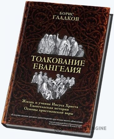 Обложка к Борис Гладков. Толкование Евангелия. 2 издания (1907, 2016) DjVu,FB2,EPUB,MOBI,DOCX