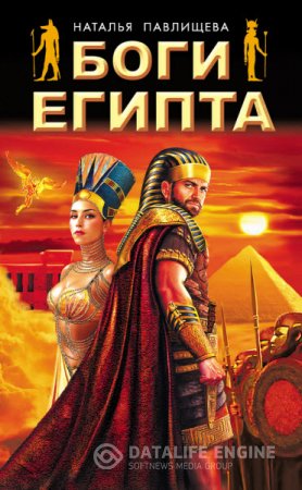 Обложка к Наталья Павлищева. Боги Египта (2016) RTF,FB2,EPUB,MOBI