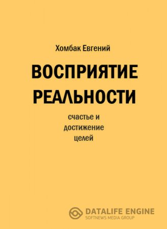 Обложка к Евгений Хомбак. Восприятие реальности (2015) RTF,FB2,EPUB,MOBI