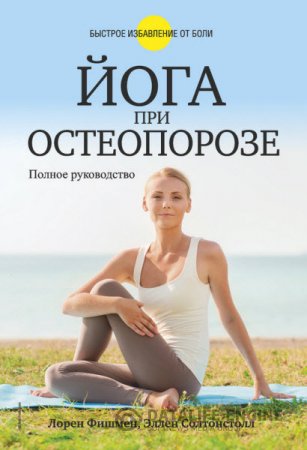 Обложка к Л. Фишмен, Э. Солтонстолл. Йога при остеопорозе (2016) RTF,FB2