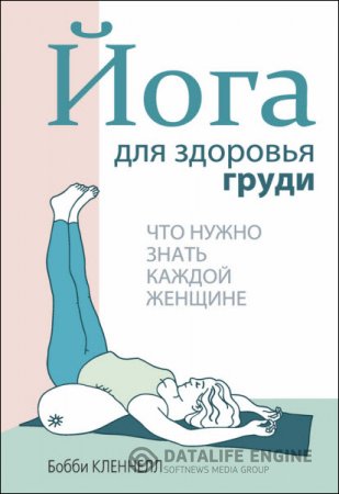 Обложка к Бобби Кленнелл. Йога для здоровья груди (2015) RTF,FB2,EPUB,MOBI