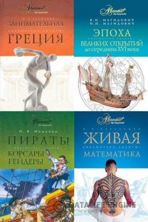 Обложка к Серия. Библиотека Аванты. 15 книг (2007-2010) DjVu,PDF,FB2