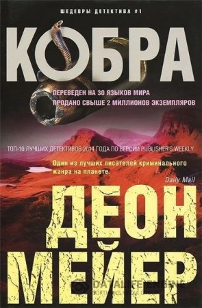 Обложка к Деон Мейер. Кобра (2015) RTF,FB2,EPUB,MOBI,DOCX