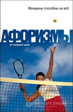 Обложка к Константин Душенко. Женщины способны на всё: Афоризмы на каждый день (2008) RTF,FB2,EPUB,MOBI