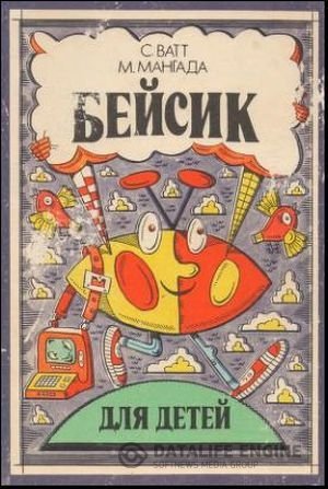 Обложка к С. Ватт, М. Мангада. Бейсик для детей (1990) DJVU