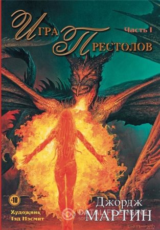 Обложка к Джордж Мартин. Игра престолов. Часть I (2015) FB2,EPUB,MOBI,DOCX