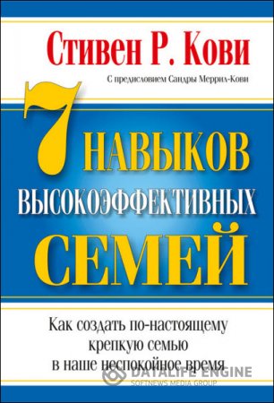 Обложка к Стивен Кови. 7 навыков высокоэффективных семей (2016) RTF,FB2