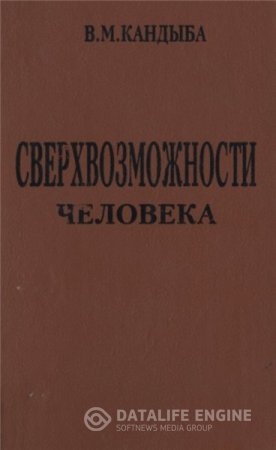 Обложка к В.М. Кандыба. Сверхвозможности человека (1996) DjVu
