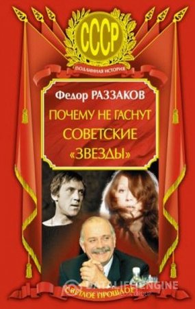 Обложка к Федор Раззаков. Почему не гаснут советские «звезды» (2010) RTF,FB2