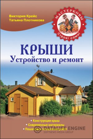 Обложка к В. Крейс, Т. Плотникова. Крыши. Устройство и ремонт (2014) RTF,FB2