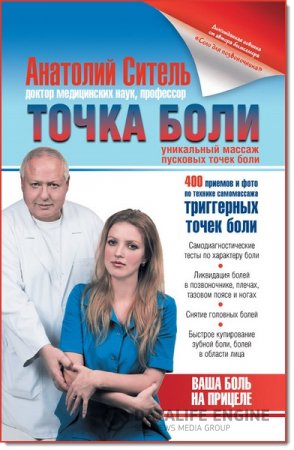 Обложка к Анатолий Ситель. Точка боли. Уникальный массаж пусковых точек боли (2015) PDF,FB2,EPUB,MOBI
