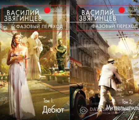 Обложка к Василий Звягинцев. Серия. Фазовый переход. 2 книги