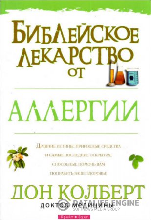 Обложка к Дон Кольберт. Библейское лекарство от аллергии (2010) PDF,FB2