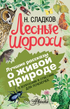 Обложка к Николай Сладков. Лесные шорохи. С вопросами и ответами для почемучек (2016) RTF,FB2