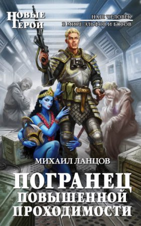 Обложка к Михаил Ланцов. Погранец повышенной проходимости (2016) RTF,FB2,EPUB,MOBI