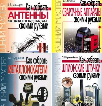 Обложка к Домашний мастер. Серия. Как собрать своими руками. 4 книги (2010-2011) DjVu,PDF