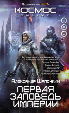 Обложка к Александр Шапочкин. Первая заповедь Империи (2016) RTF,FB2