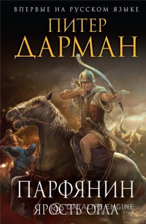 Обложка к Питер Дарман. Ярость орла (2016) RTF,FB2,EPUB,MOBI,DOCX