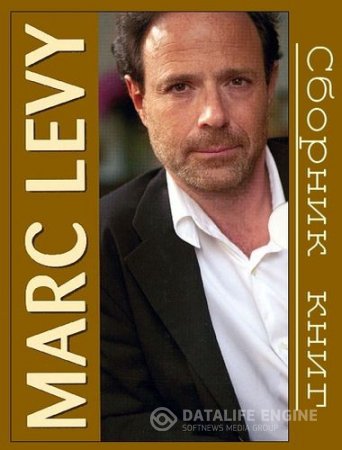 Обложка к Марк Леви. Сборник произведений