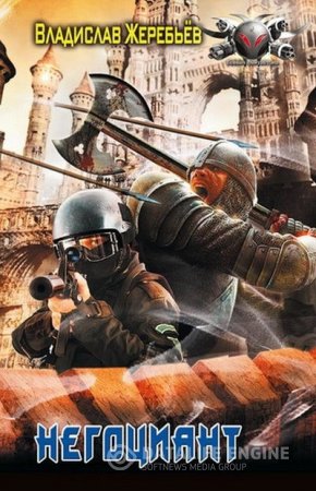 Обложка к Владислав Жеребьёв. Цикл «Негоциант». 2 книги (2012-2016) FB2,EPUB,MOBI,DOCX