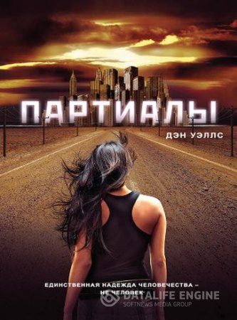 Обложка к Дэн Уэллс. Цикл «Партиалы». 4 книги (2015-2016) FB2,EPUB,MOBI,DOCX