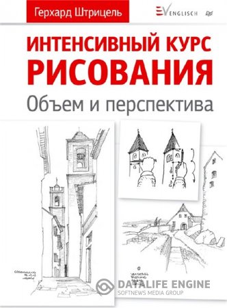 Обложка к Герхард Штрицель. Интенсивный курс рисования. Объем и перспектива  (2016) PDF