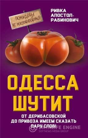 Обложка к Ривка Апостол-Рабинович. Одесса шутит. От Дерибасовской до Привоза имеем сказать пару слов! (2016) RTF,FB2,EPUB,MOBI