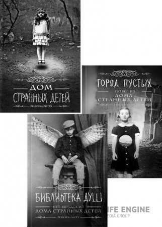 Обложка к Риггз Ренсом. Цикл «Мисс Перегрин»